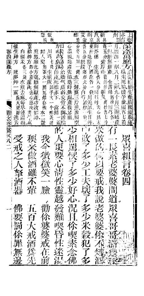 [下载][众喜粗言]卷_四_杭州浙江普善堂.pdf