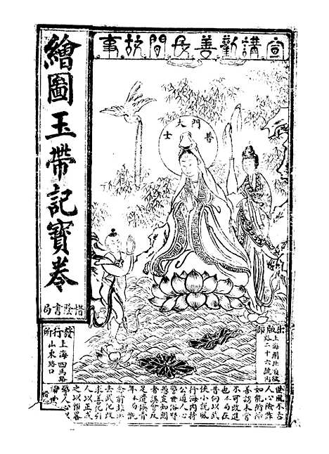 [下载][绘图玉带记宝卷]上海惜阴书局.pdf