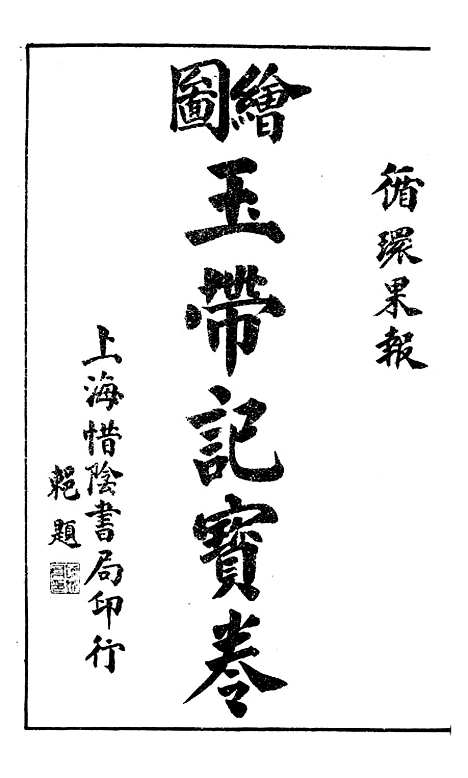 [下载][绘图玉带记宝卷]上海惜阴书局.pdf