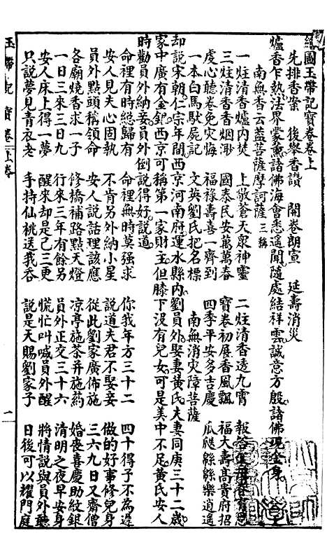 [下载][绘图玉带记宝卷]上海惜阴书局.pdf