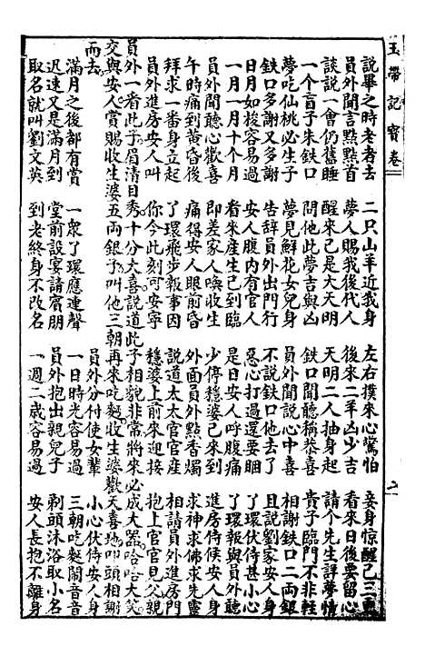 [下载][绘图玉带记宝卷]上海惜阴书局.pdf