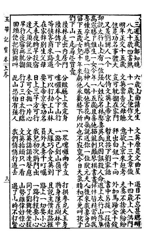 [下载][绘图玉带记宝卷]上海惜阴书局.pdf