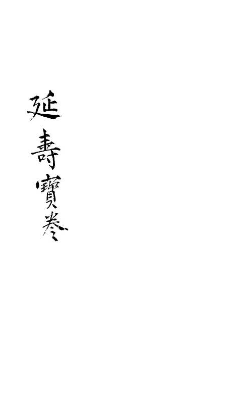 [下载][延寿宝卷].pdf