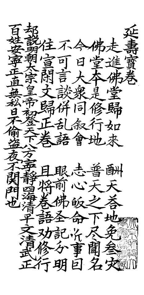 [下载][延寿宝卷].pdf