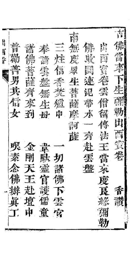 [下载][古佛当来下生弥勒出西宝卷]余杭浙江朱福荣.pdf