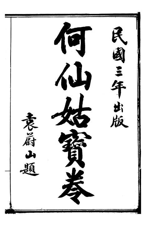 [下载][何仙姑宝卷上]文益书局.pdf