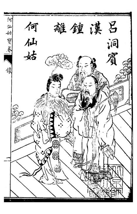 [下载][何仙姑宝卷上]文益书局.pdf