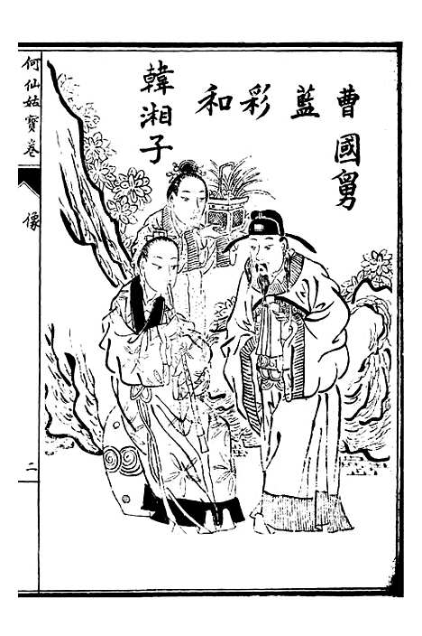 [下载][何仙姑宝卷上]文益书局.pdf