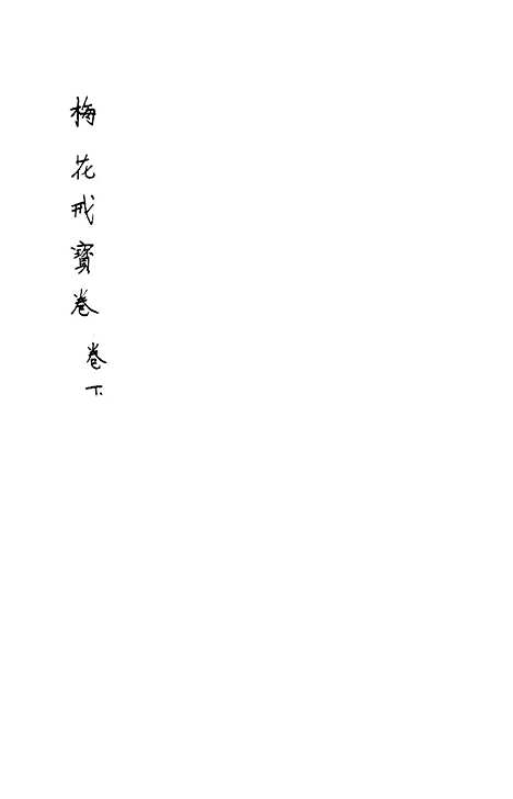 [下载][梅花戒宝卷]下卷_文益书局.pdf