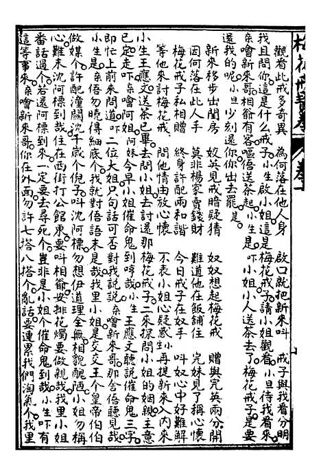 [下载][梅花戒宝卷]下卷_文益书局.pdf