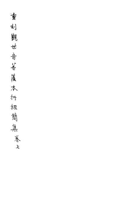 [下载][重刻观世音菩萨本行经简集上卷]文益书局.pdf