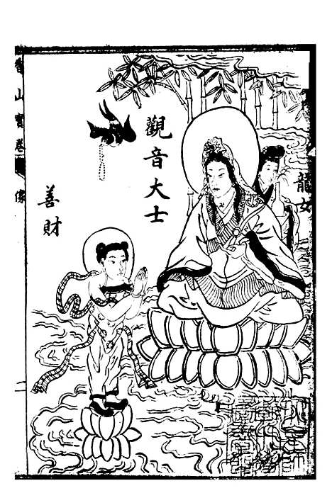 [下载][重刻观世音菩萨本行经简集上卷]文益书局.pdf