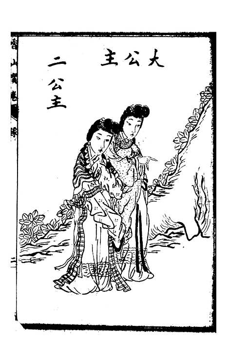 [下载][重刻观世音菩萨本行经简集上卷]文益书局.pdf