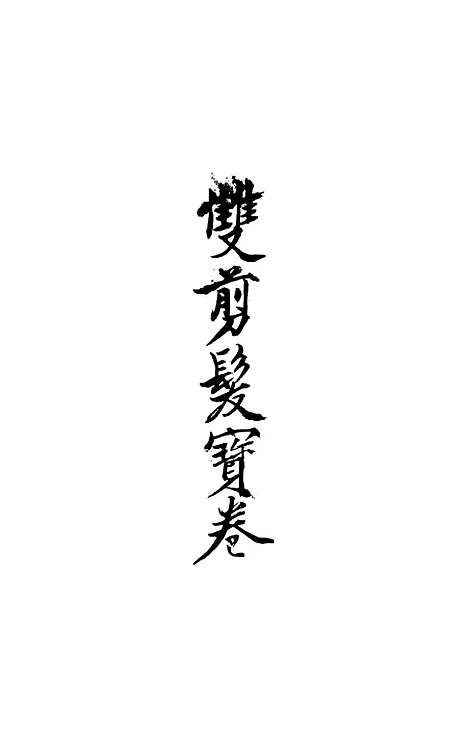 [下载][绘图新出双剪发宝卷]文益书局.pdf