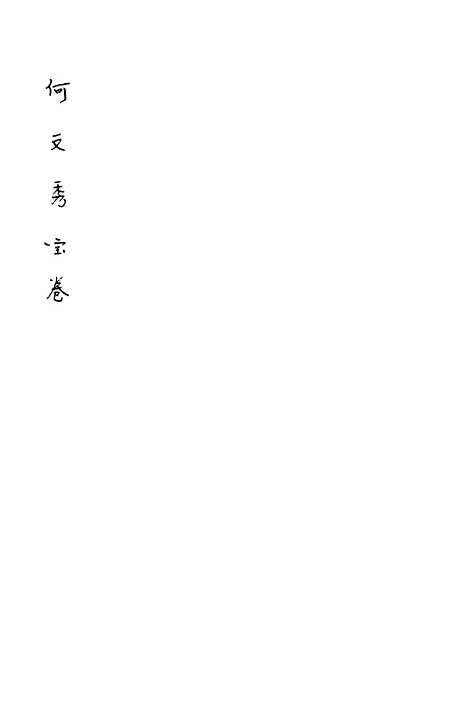 [下载][何文秀宝卷]文益书局.pdf