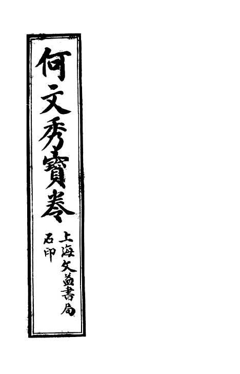 [下载][何文秀宝卷]文益书局.pdf