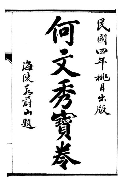 [下载][何文秀宝卷]文益书局.pdf