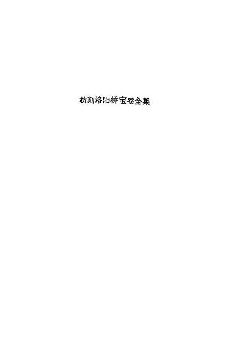 [下载][新刻洛阳桥宝卷全集]文益书局.pdf