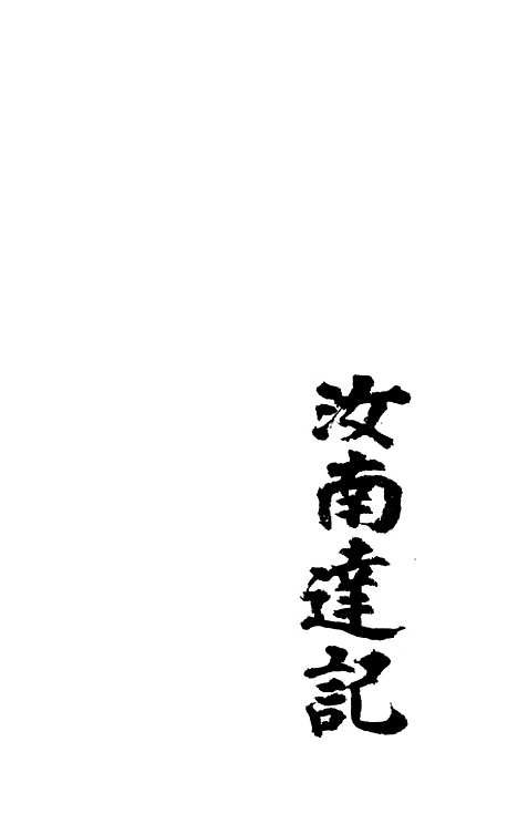 [下载][新刻洛阳桥宝卷全集]文益书局.pdf