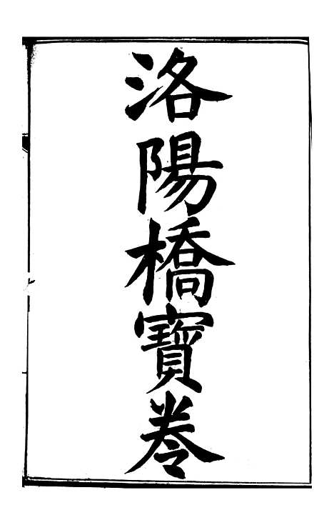 [下载][新刻洛阳桥宝卷全集]文益书局.pdf