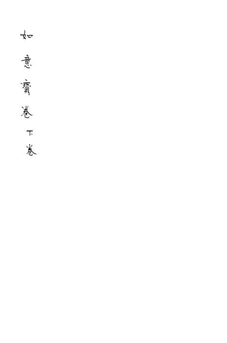 [下载][如意宝卷]下集_文益书局.pdf