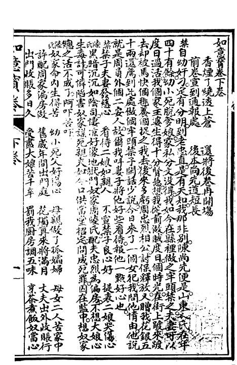 [下载][如意宝卷]下集_文益书局.pdf