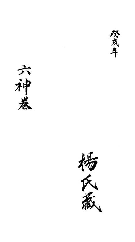 [下载][六神宝卷].pdf