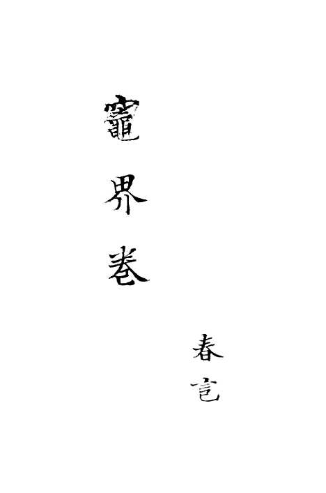 [下载][灶界卷]抄书地抄书者.pdf