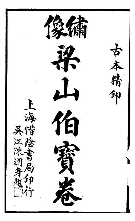 [下载][梁山伯宝卷]上集_上海惜阴书局.pdf