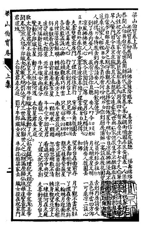 [下载][梁山伯宝卷]上集_上海惜阴书局.pdf