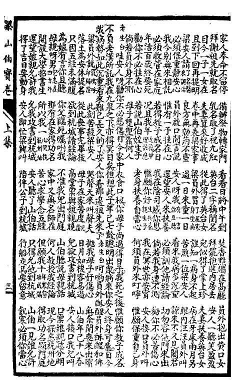 [下载][梁山伯宝卷]上集_上海惜阴书局.pdf