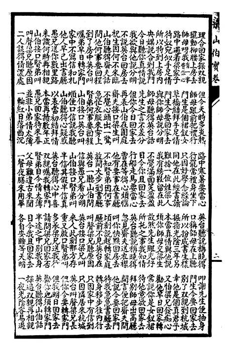 [下载][梁山伯宝卷]下集_上海惜阴书局.pdf