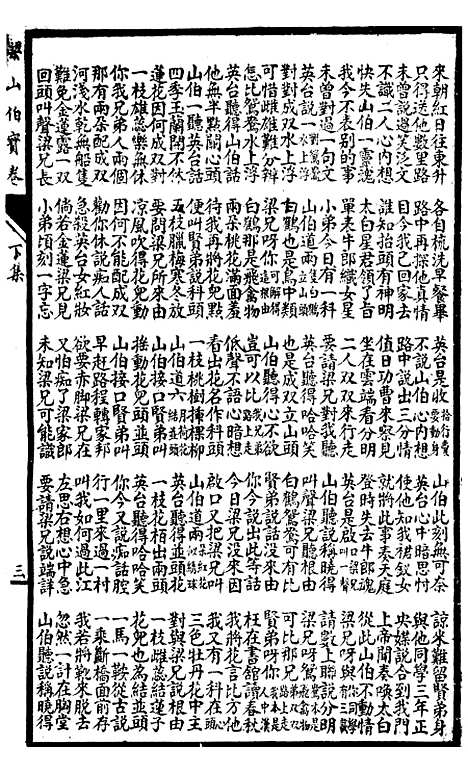 [下载][梁山伯宝卷]下集_上海惜阴书局.pdf