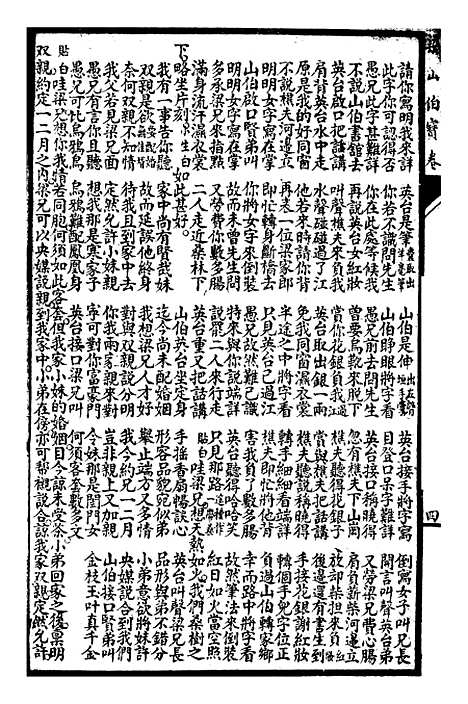 [下载][梁山伯宝卷]下集_上海惜阴书局.pdf