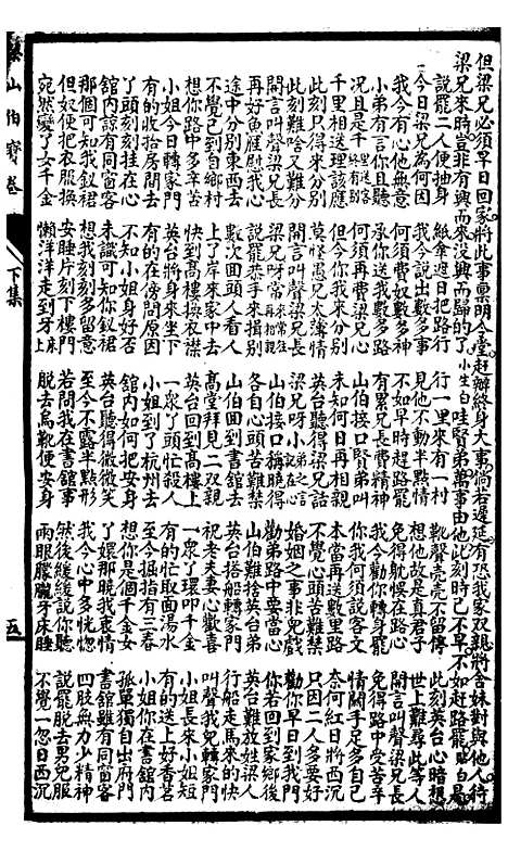 [下载][梁山伯宝卷]下集_上海惜阴书局.pdf