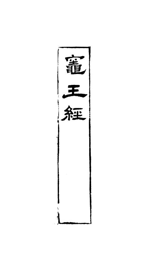 [下载][灶王经]聚文堂.pdf