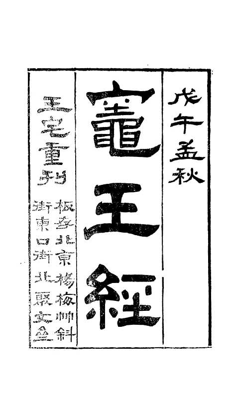 [下载][灶王经]聚文堂.pdf