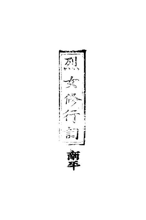 [下载][节孝烈女修行词].pdf