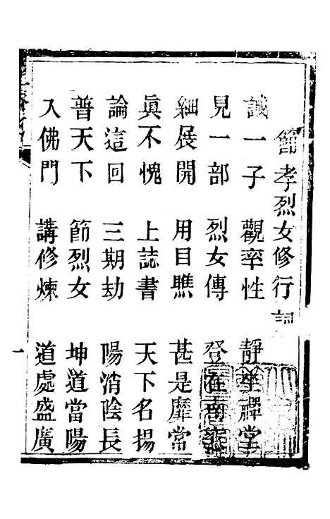 [下载][节孝烈女修行词].pdf