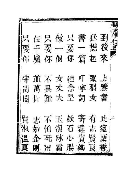 [下载][节孝烈女修行词].pdf