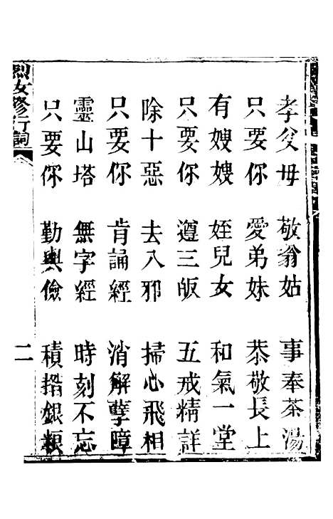 [下载][节孝烈女修行词].pdf