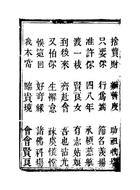 [下载][节孝烈女修行词].pdf