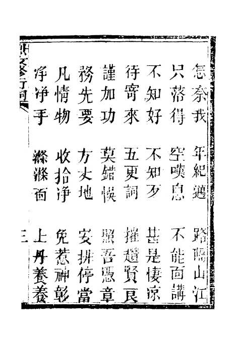 [下载][节孝烈女修行词].pdf