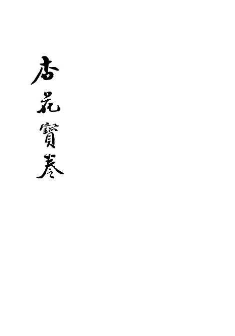 [下载][杏花宝卷]文元书局.pdf