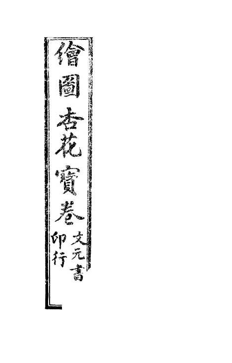 [下载][杏花宝卷]文元书局.pdf