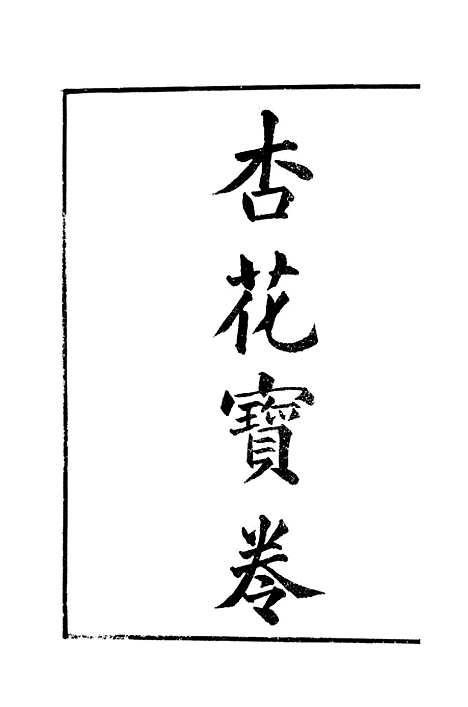 [下载][杏花宝卷]文元书局.pdf