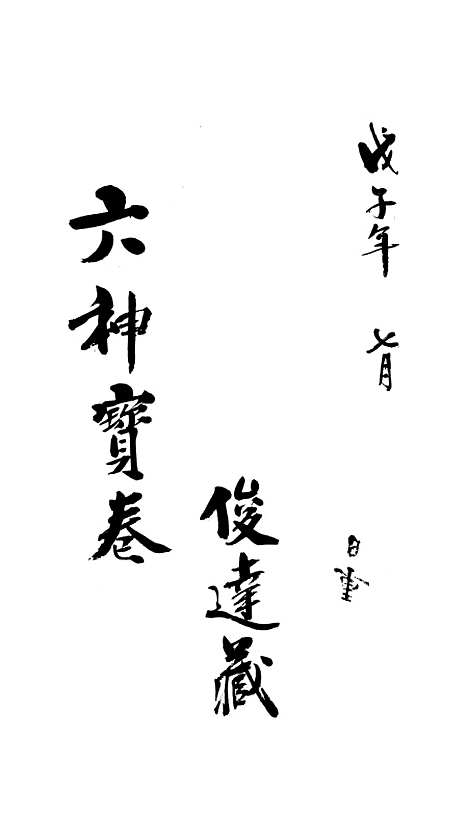 [下载][灶皇宝卷].pdf