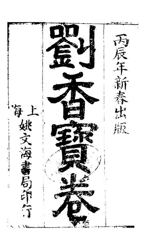 [下载][太华山紫金镇两世修行刘香宝卷全集]姚文海书局.pdf