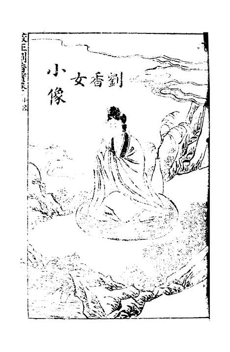 [下载][太华山紫金镇两世修行刘香宝卷全集]姚文海书局.pdf