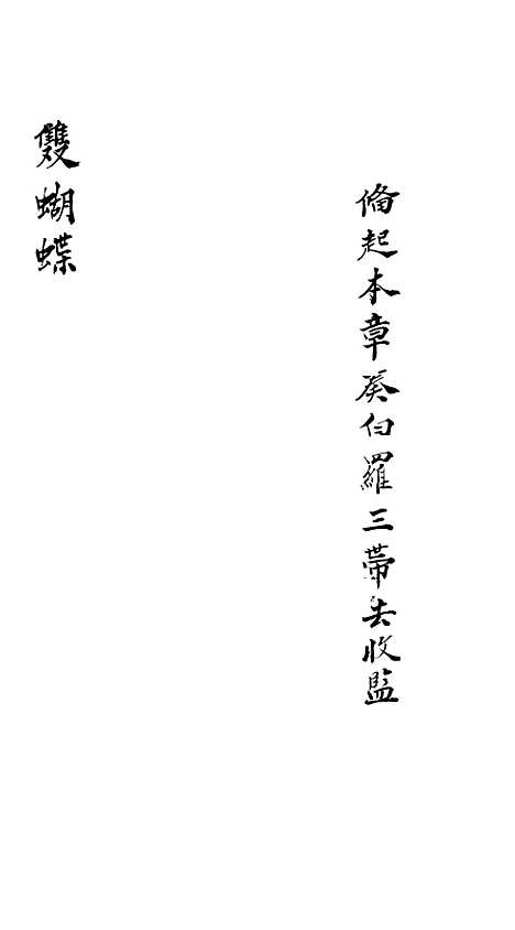 [下载][双蝴蝶宝卷]陆汉良.pdf